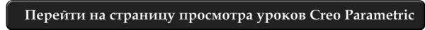 Перейти к просмотру уроков Creo Parametric