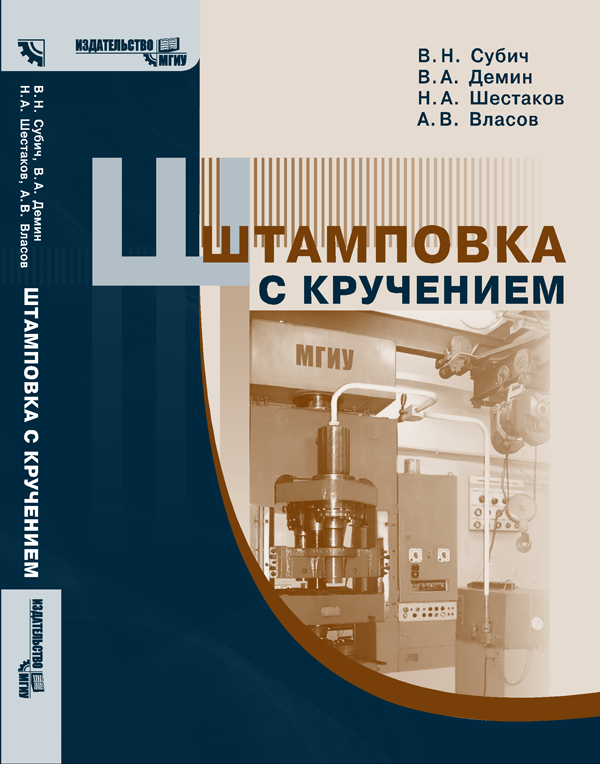 Штамповка с кручением