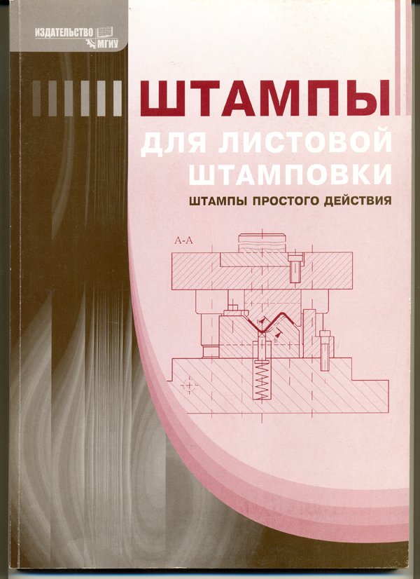 Листовая штамповка