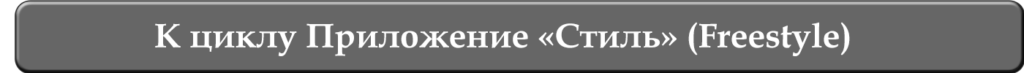 Смотреть цикл уроков Приложение "Стиль" (Freestyle)